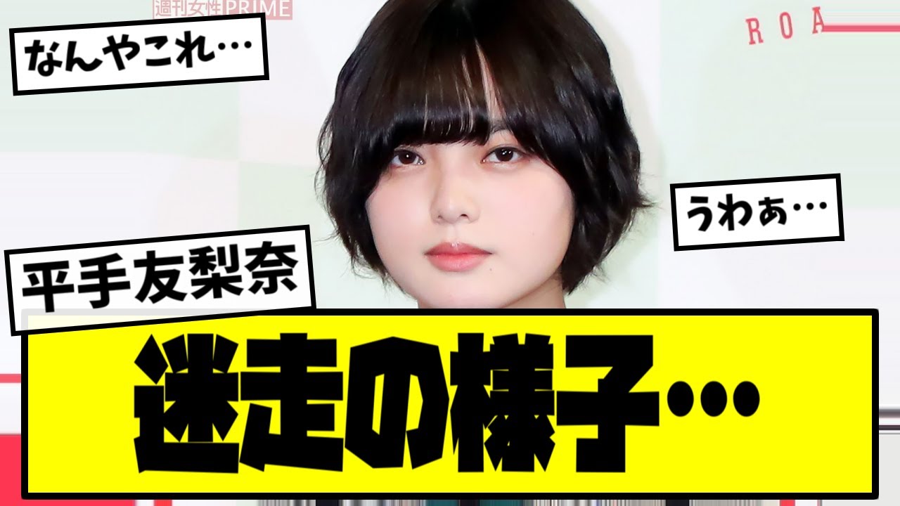 【悲報】⚡平手友梨奈、最新の様子がコチラ【最新反応集】なんJ【5ch 2ch】