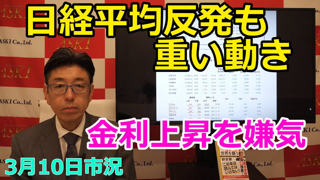 2025年3月10日【日経平均反発も重い動き 金利上昇を嫌気】(市況放送【毎日配信】)