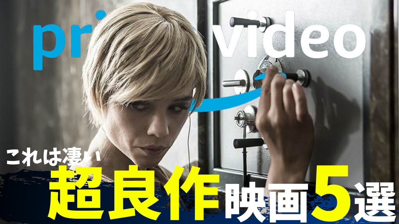 【アマゾンプライムビデオ】ガチで見てほしい超良作映画5選【映画紹介】【プライムビデオ】