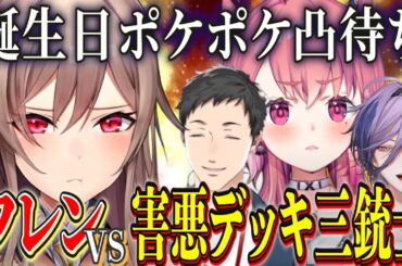 【ポケポケ凸待ち】フレンの誕生日をお祝いしにきた害悪デッキ三銃士やしきず・ネス・しゃしゃ【にじさんじ切り抜き/フレン・E・ルスタリオ/社築/笹木咲/榊ネス】