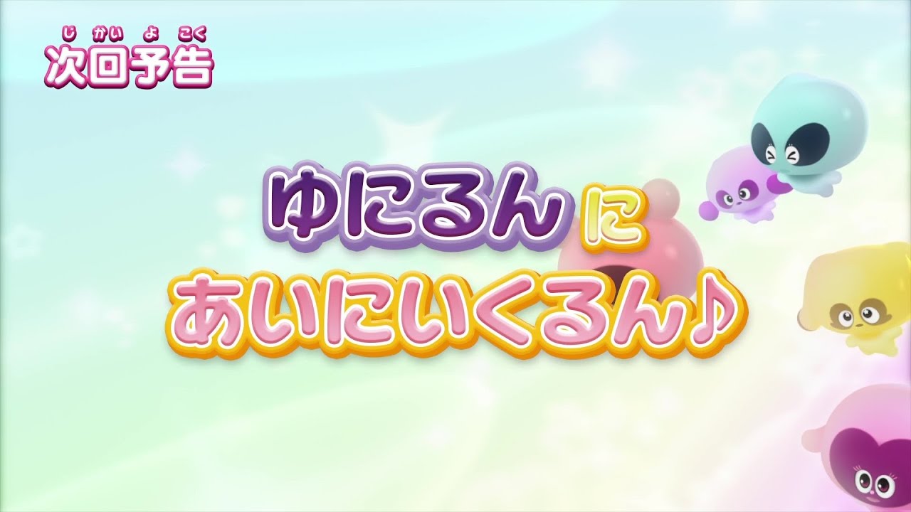 ぷにるんず ぷに2 第23話『ゆにるんにあいにいくるん♪』予告
