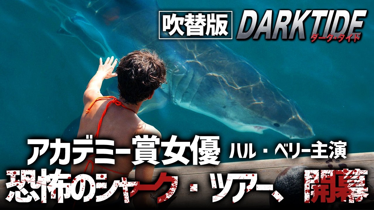 【🎬期間限定無料公開🎬】ダークタイド(吹替版)