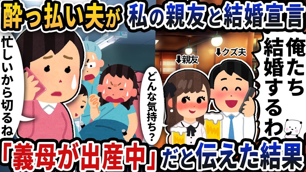 【2ch修羅場スレ】酔っ払い夫が私の親友と結婚宣言の電話をかけてきた→「義母が出産中だから電話は切る」だと伝えた結果