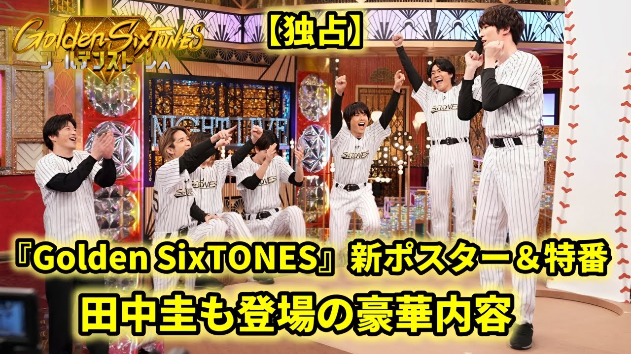 『Golden SixTONES』特番放送決定!豪華ゲスト田中圭が登場&ゴールドポスター完成!