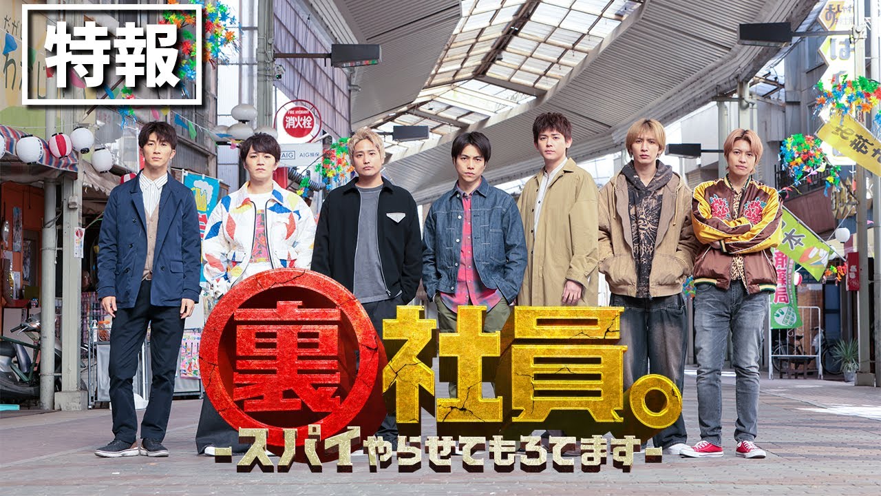 映画『裏社員。-スパイやらせてもろてます-』【特報】5月2日(金)公開