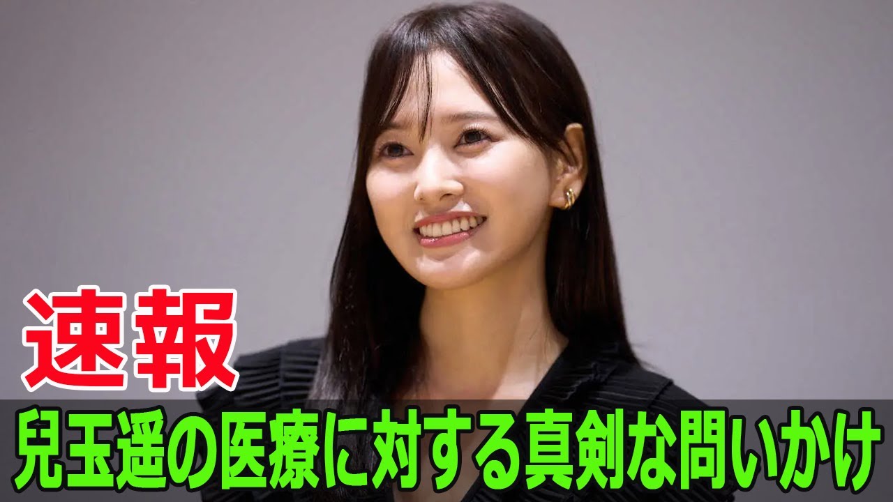兒玉遥の医療に対する真剣な問いかけ