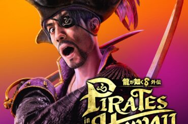 「龍8外伝」公式、不具合のため「金玉」の購入は控えるよう案内 - GAME Watch