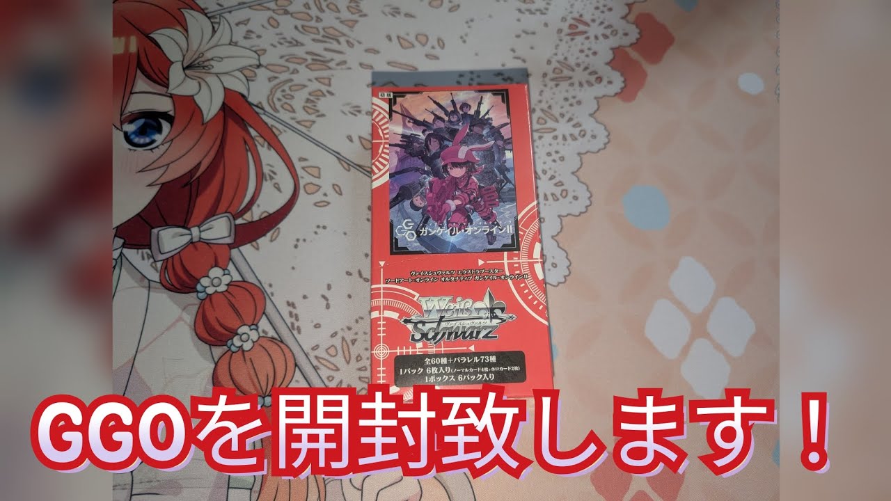 ヴァイスシュヴァルツのエクストラブースター ソードアート・オンライン オルタナティブ ガンゲイル・オンラインⅡを1BOX開封致します!