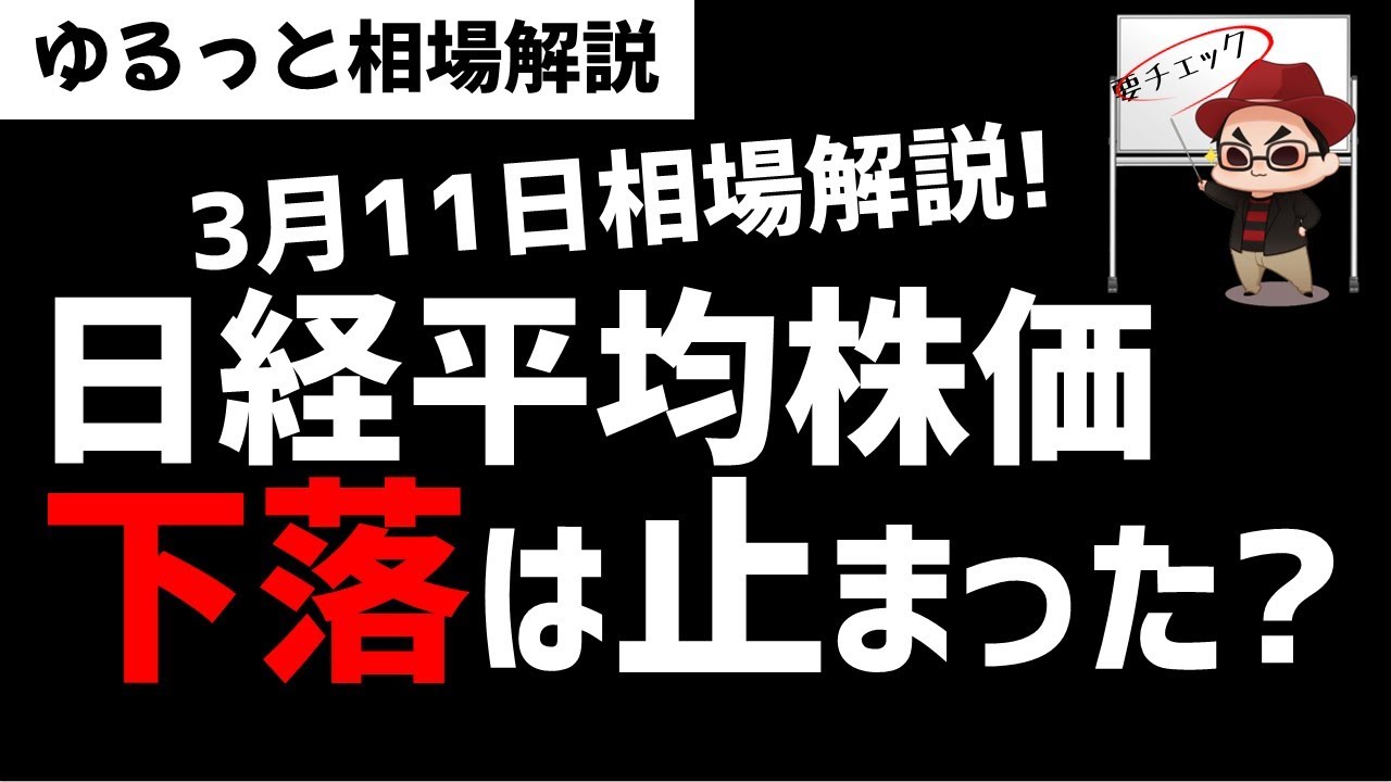 【3月11日のゆるっと相場解説】日経平均株価の下落は終ったのか?今後のシナリオを確認!ズボラ株投資