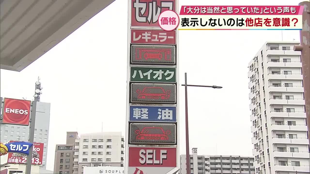 ガソリン高い大分 なぜ価格表示しない…他店を意識?店を直撃「競争力が働かない」という指摘も