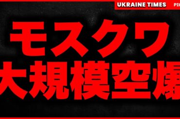 【速報】ウクライナ軍がモスクワに前代未聞のドローン空爆！停戦交渉は決裂か！？