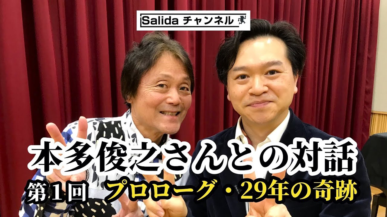 第1回:プロローグ・29年の奇跡『本多俊之さんとの対話』@salida57