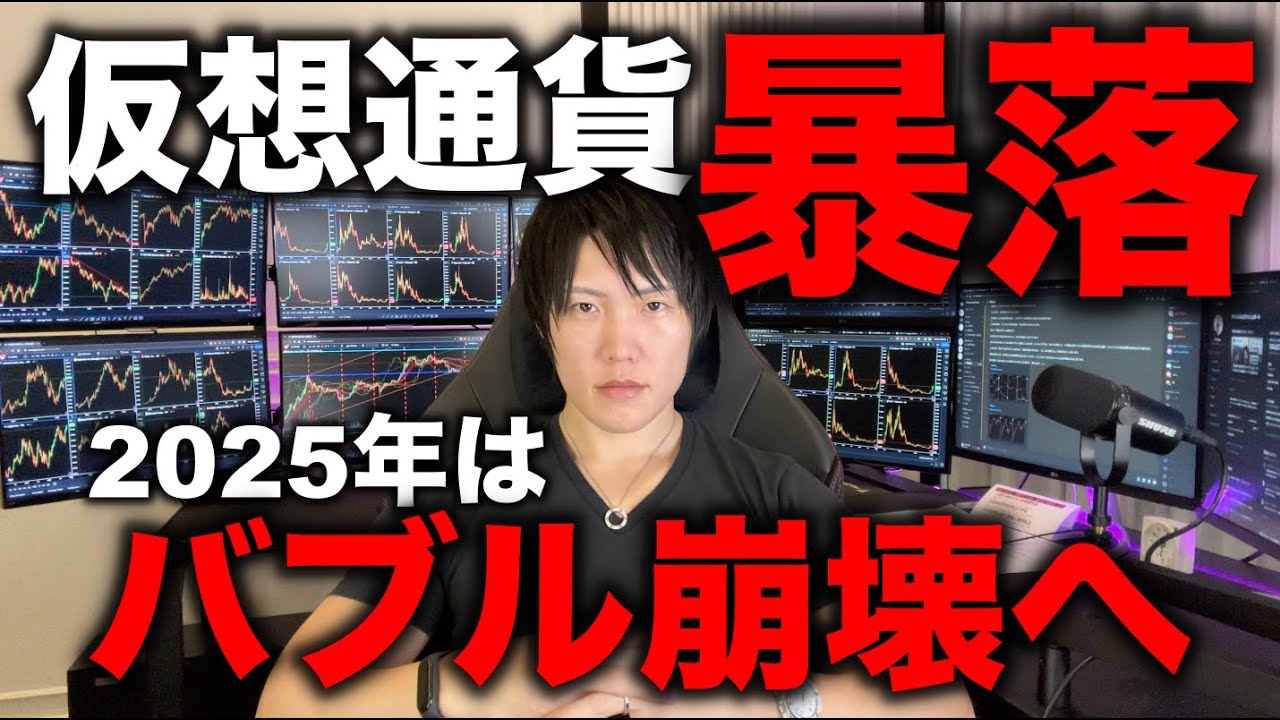 完全に仮想通貨バブルは崩壊しました。2025年は下落トレンドになります。その理由を億り人が解説します。去年から上がりすぎだったナスダックがトランプ関税でAIバブル崩壊。