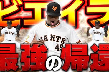あの166km/h男が帰ってきた！！プロスピの抑えはビエイラ出しとけば打たれないってマジ？【プロスピA】# 1566