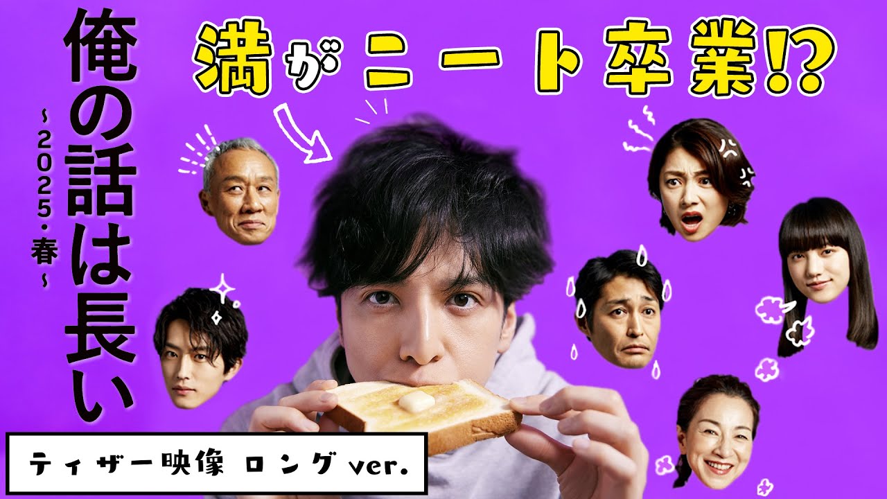 【#俺の話は長い ~2025・春~】あの家族はどうなる❗❓ティザー映像ロングver.解禁/ 主演:生田斗真 / 前編:3月30日(日)・後編:4月6日(日)よる10時30分!【日テレドラマ公式】