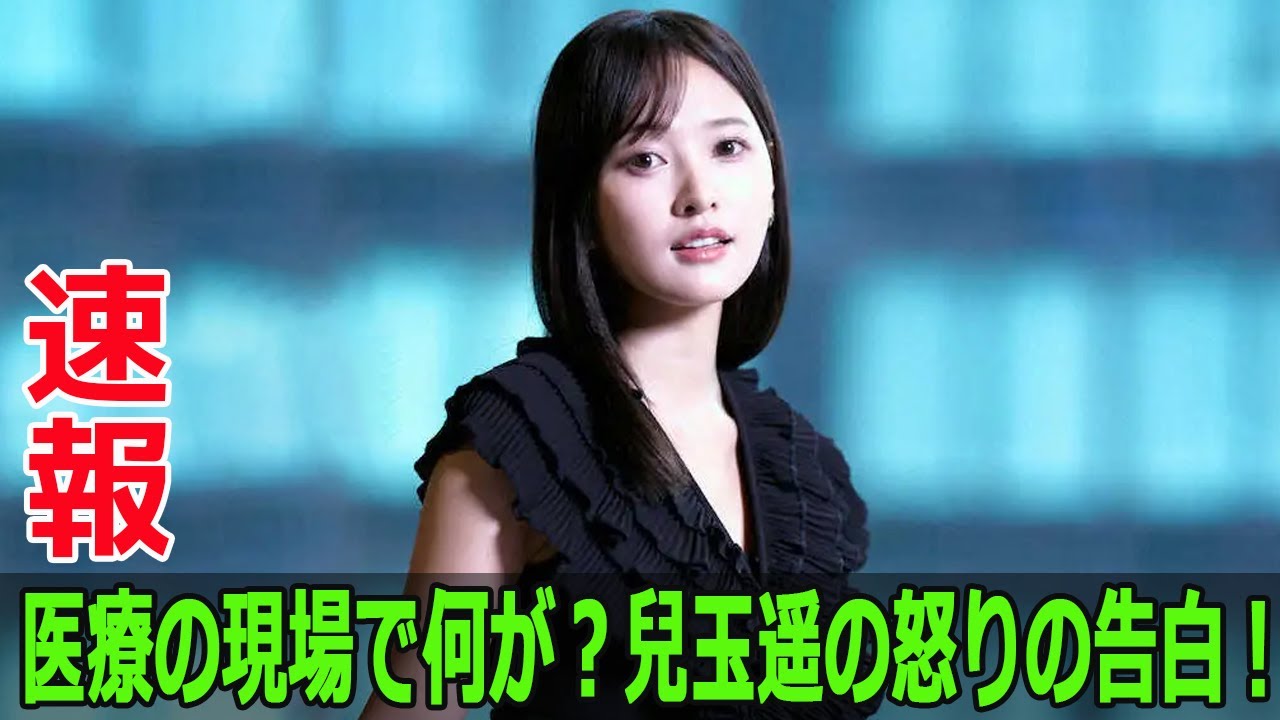 医療の現場で何が?兒玉遥の怒りの告白!