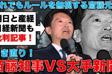 斎藤知事VS大手新聞メディア！産経新聞も日経新聞も朝日新聞も激怒！知事の資質を欠く！安冨歩東京大学名誉教授。一月万冊