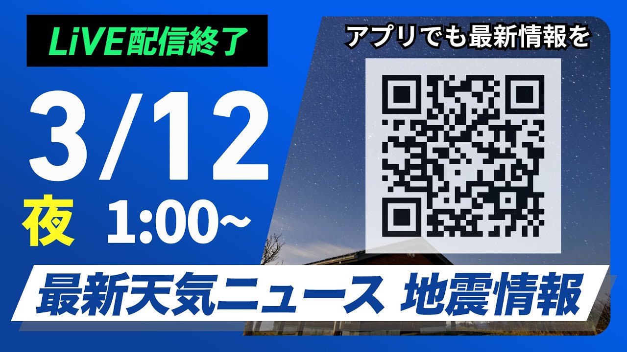 【ライブ配信終了】最新天気ニュース・地震情報 2025年3月12日(水)1:00〜/関東から西は雨の可能性 全国的に暖かい〈ウェザーニュースLiVE〉