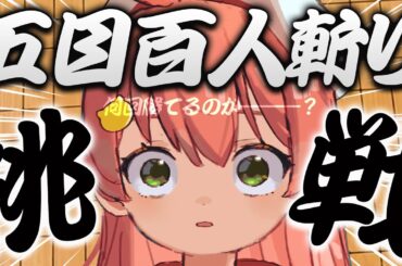 【 五目並べ 】視聴者１００人VS 五目並べのみこで何回勝てるのか【ホロライブ/さくらみこ】