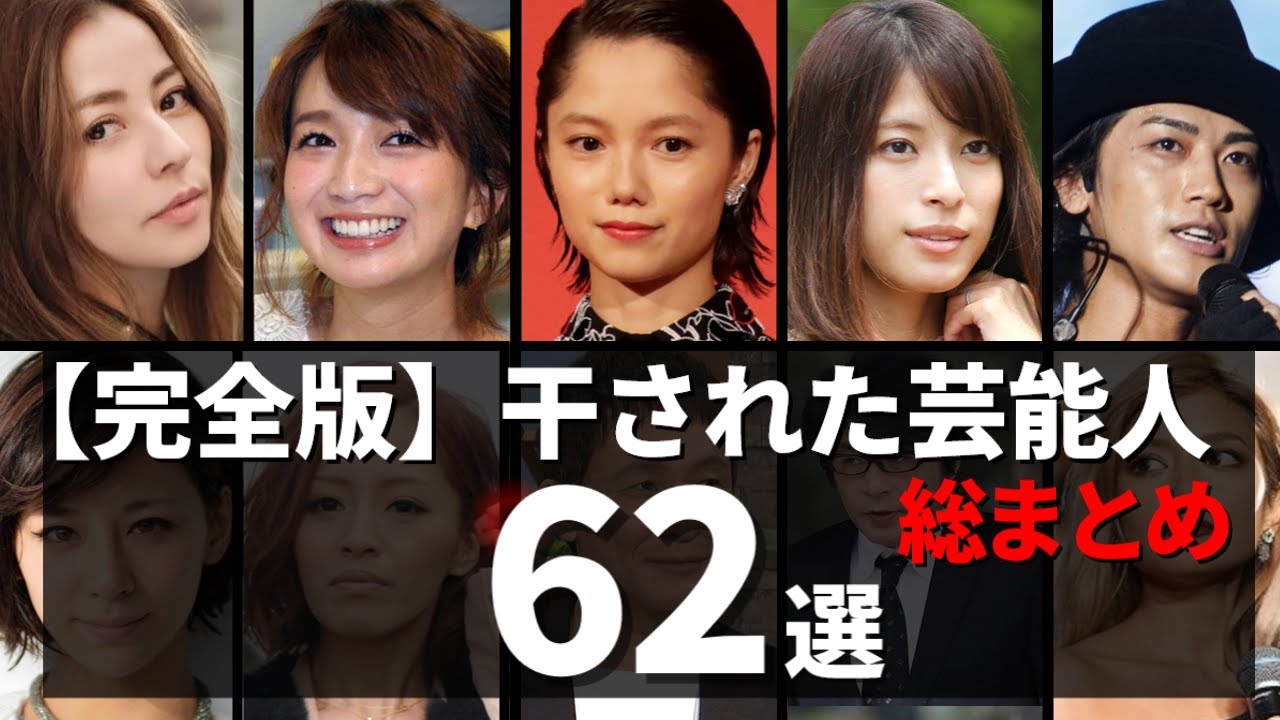 【完全版】芸能界のタブーに触れ干された芸能人62選