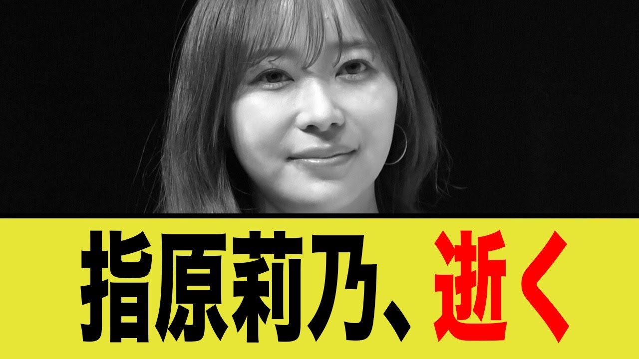指原莉乃、逝く