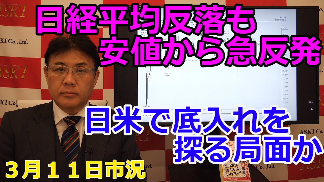 2025年3月11日【日経平均反落も安値から急反発 日米で底入れを探る局面か】(市況放送【毎日配信】)