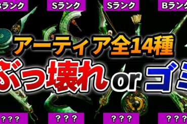 【ワイルズ】全14武器種のアーティア評価をC~Sで格付けしてみた