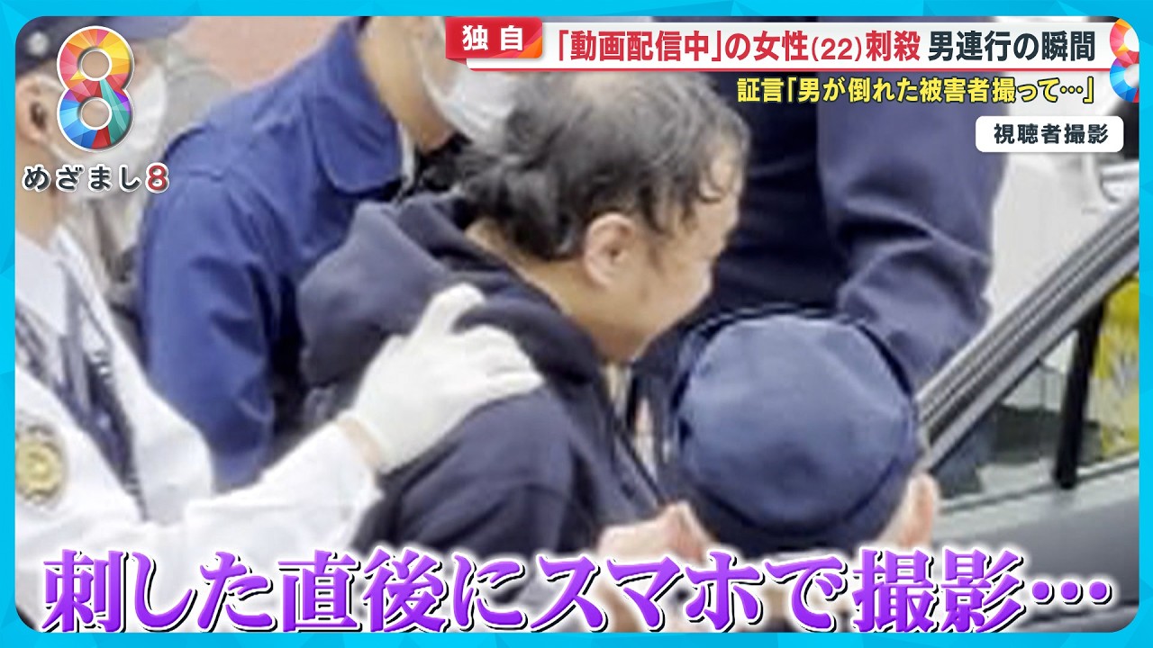 【独自】動画配信中の女性(22)刺殺される…容疑者連行の瞬間「倒れた被害者を男が撮っていた」【めざまし8ニュース】 【独自】動画配信中の女性(22)刺殺される…容疑者連行の瞬間「倒れた被害者を男が撮っていた」【めざまし8ニュース】