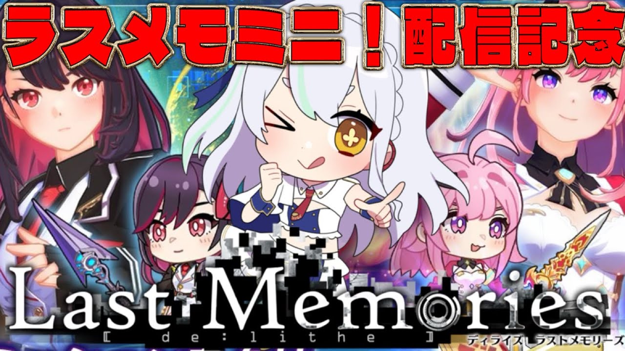 【 #ラスメモ】ラスメモミニ配信記念キャンペーン! #ディライズラストメモリーズ #lastmemories #初見さん大歓迎