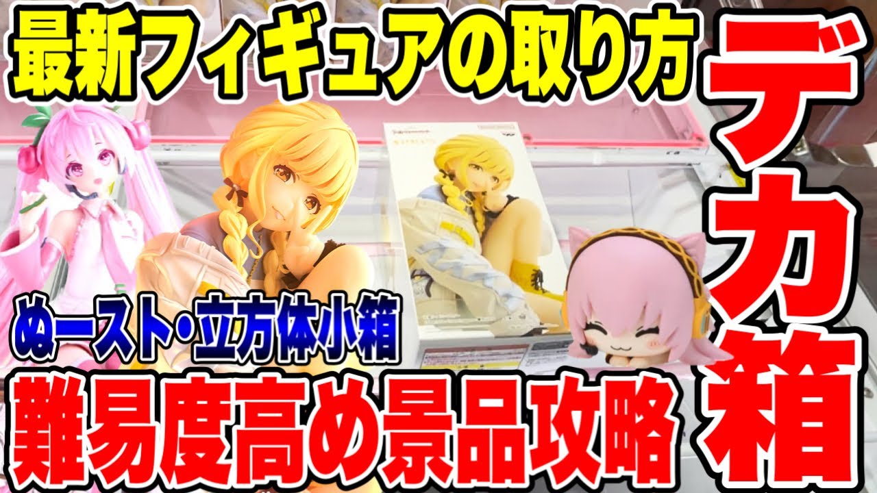 【クレーンゲーム】最新プライズフィギュアの取り方!デカ箱や立方体小箱など高難易度景品を攻略! #橋渡し設定 #UFOキャッチャー #クレーンゲーム