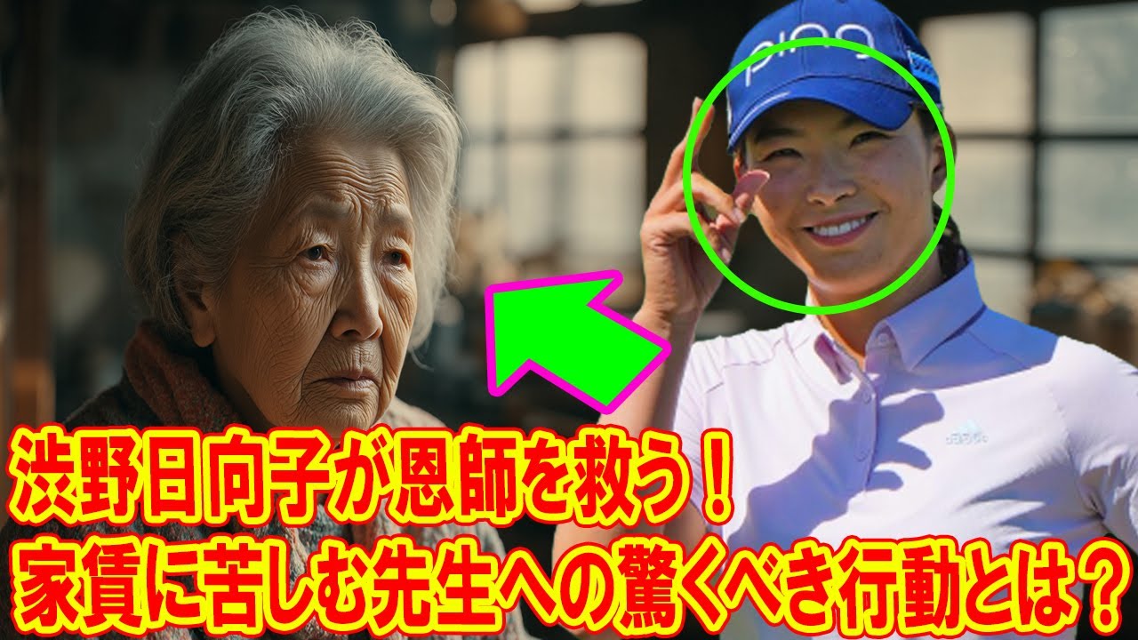 渋野日向子が恩師を救う!家賃に苦しむ先生への驚くべき行動とは? 行動が信じられないほど素晴らしい!