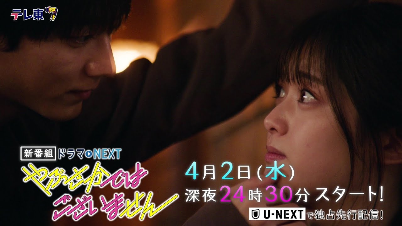 【本編映像解禁】ドラマNEXT『やぶさかではございません』松村沙友理×駒木根葵汰 “観察”から始まる“相思相愛”溺愛胸キュンラブコメディー/4月2日(水)深夜24時30分スタート!