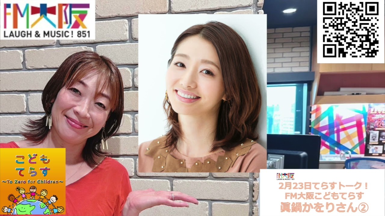 FM大阪 こどもてらす〜To Zero for Children〜 2月23日 第204回てらすトーク「眞鍋かをりさん」Part.②