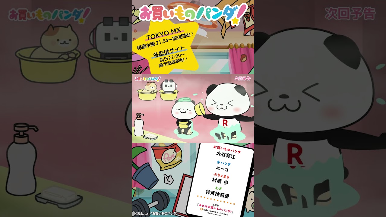 アニメ『お買いものパンダ!』|第19話「大浴場」次回予告 #お買いものパンダ #アニメお買いものパンダ!