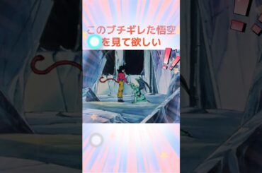 このブチギレた悟空を見て欲しい！！おめぇだけは許さねぇ...