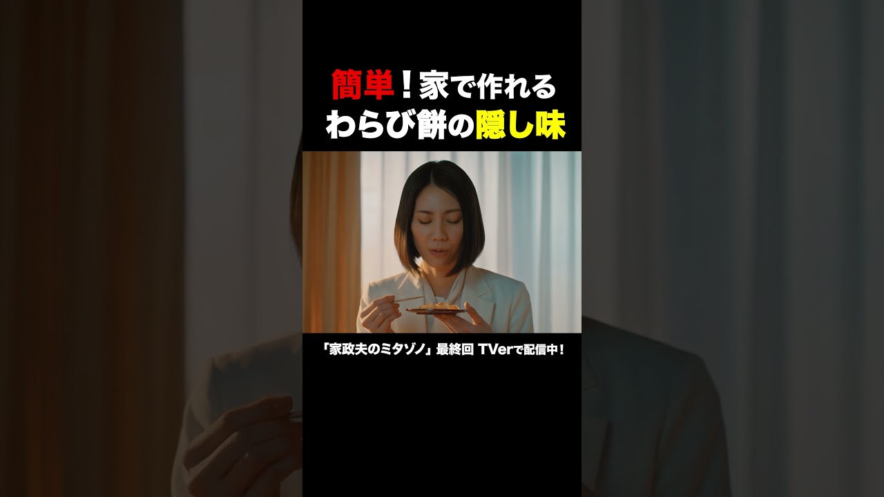 わらび餅の隠し味 #家政夫のミタゾノ #松岡昌宏 #久間田琳加 #伊野尾慧 #テレ朝ドラマ #ドラマ #テレビ朝日 #火曜よる9時 #shorts