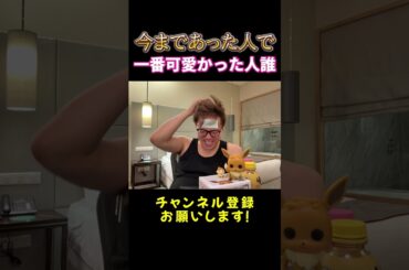 今まで会った人で一番可愛かった人は？【HIKAKIN、切り抜き】