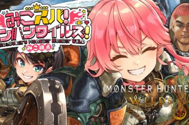 【 モンハンワイルズ 】みこスバモンハン成長物語！！！！！！！！～DAY1～【ホロライブ/さくらみこ/大空スバル】