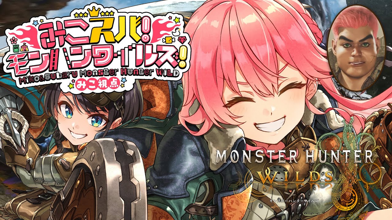 【 モンハンワイルズ 】みこスバモンハン成長物語!!!!!!!!~DAY1~【ホロライブ/さくらみこ/大空スバル】 【 モンハンワイルズ 】みこスバモンハン成長物語!!!!!!!!~DAY1~【ホロライブ/さくらみこ/大空スバル】