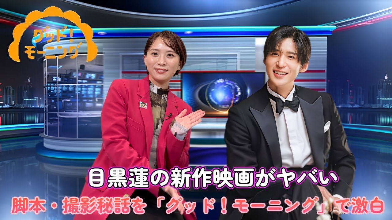 目黒蓮の新作映画がヤバい!脚本・撮影秘話を「グッド!モーニング」で激白!