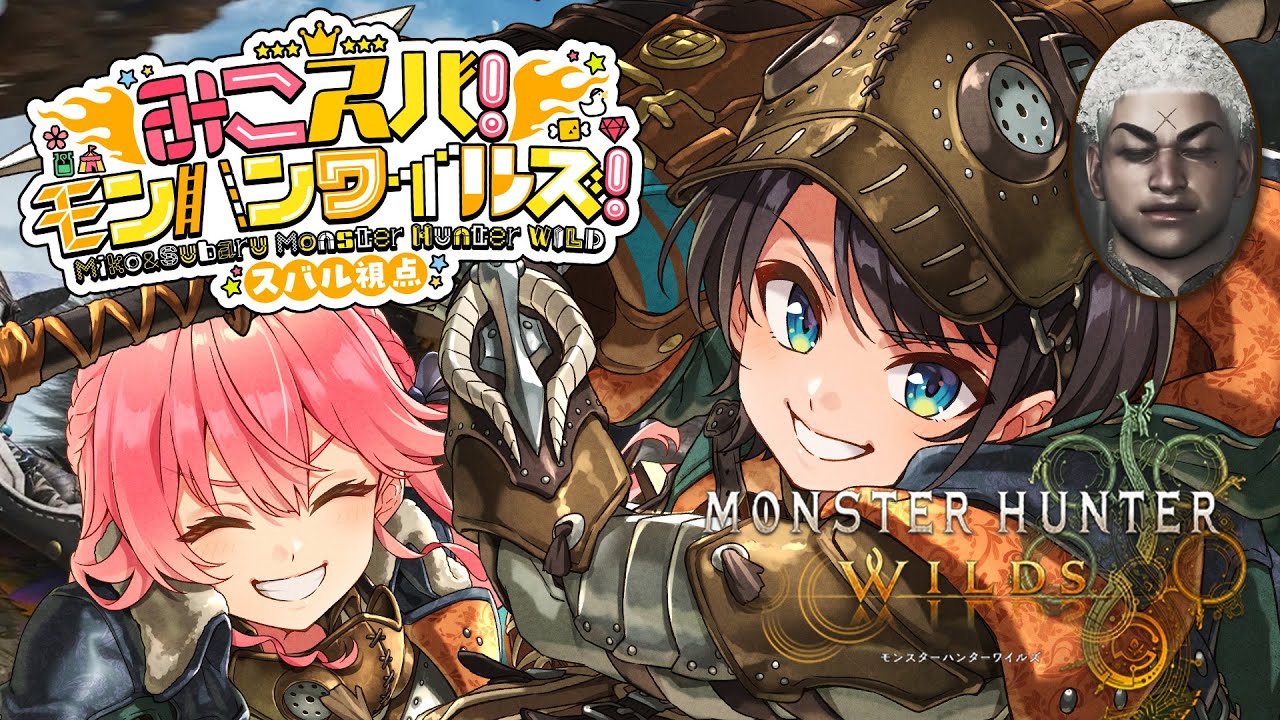 【#みこスバモンハン】みこちとモンハンワイルズやるしゅばああああああああああああああああああああ!!!!/ MONSTER HUNTER WILDS【ホロライブ/大空スバル】 【#みこスバモンハン】みこちとモンハンワイルズやるしゅばああああああああああああああああああああ!!!!/ MONSTER HUNTER WILDS【ホロライブ/大空スバル】