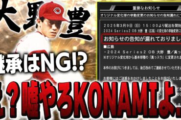 これは大丈夫なのか！？"あの"大野豊の回転が変更されてたら超弱体化じゃね？継承はしない方が良い！？【プロスピA】# 1567