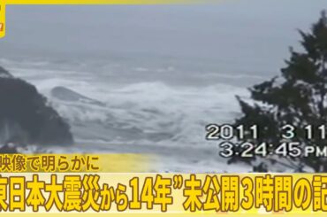 【東日本大震災からまもなく14年】「引き波の脅威」と「新たな仮説」…新映像で明らかに『バンキシャ！』