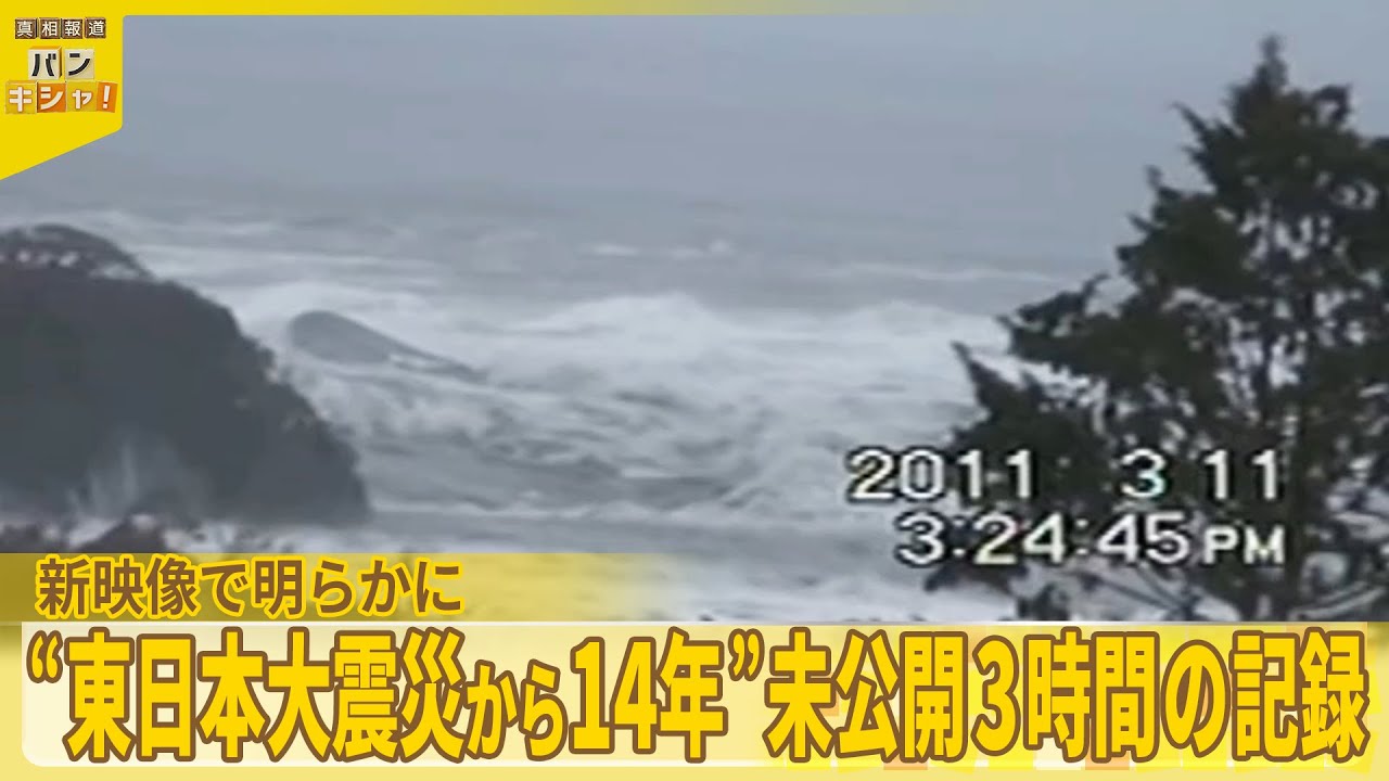 【東日本大震災からまもなく14年】「引き波の脅威」と「新たな仮説」…新映像で明らかに『バンキシャ!』 【東日本大震災からまもなく14年】「引き波の脅威」と「新たな仮説」…新映像で明らかに『バンキシャ!』