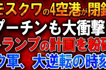【ウクライナ戦況】400機のドローンで首都が麻痺！モスクワの4空港が閉鎖！700名のロシア兵壊滅！ウ軍、トレツクを完全包囲！ウクライナがロシアのスホーイ戦闘機を撃墜！