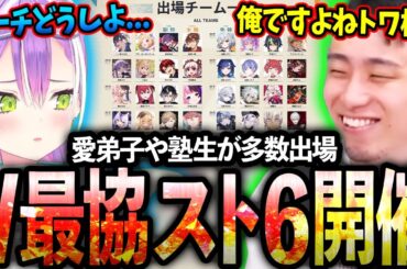 V最協スト6の開催が決定し全チームを調査しながら、トワ様のコーチ就任に向けて猛アピールする立川【V最協第一幕/主催：渋谷ハル】【立川/切り抜き】【ホロライブ/常闇トワ】