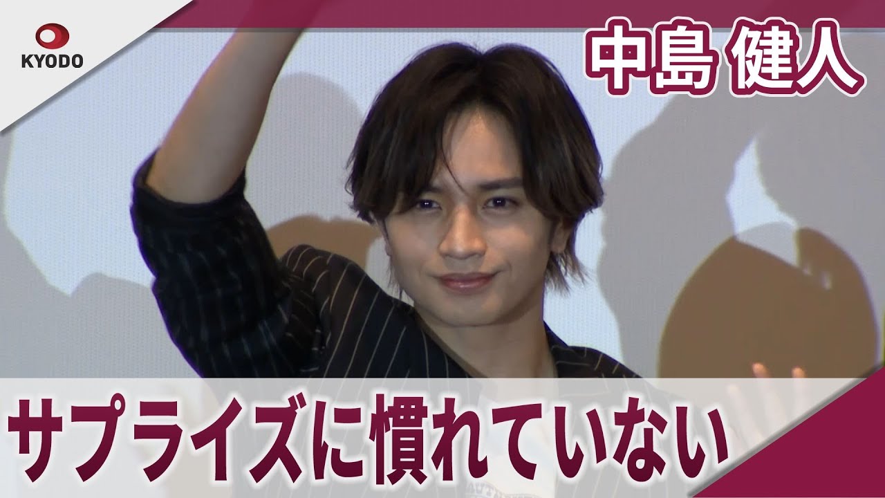 【期間限定】中島健人 サプライズをされることに慣れていない 映画「知らないカノジョ」大ヒット御礼舞台あいさつ