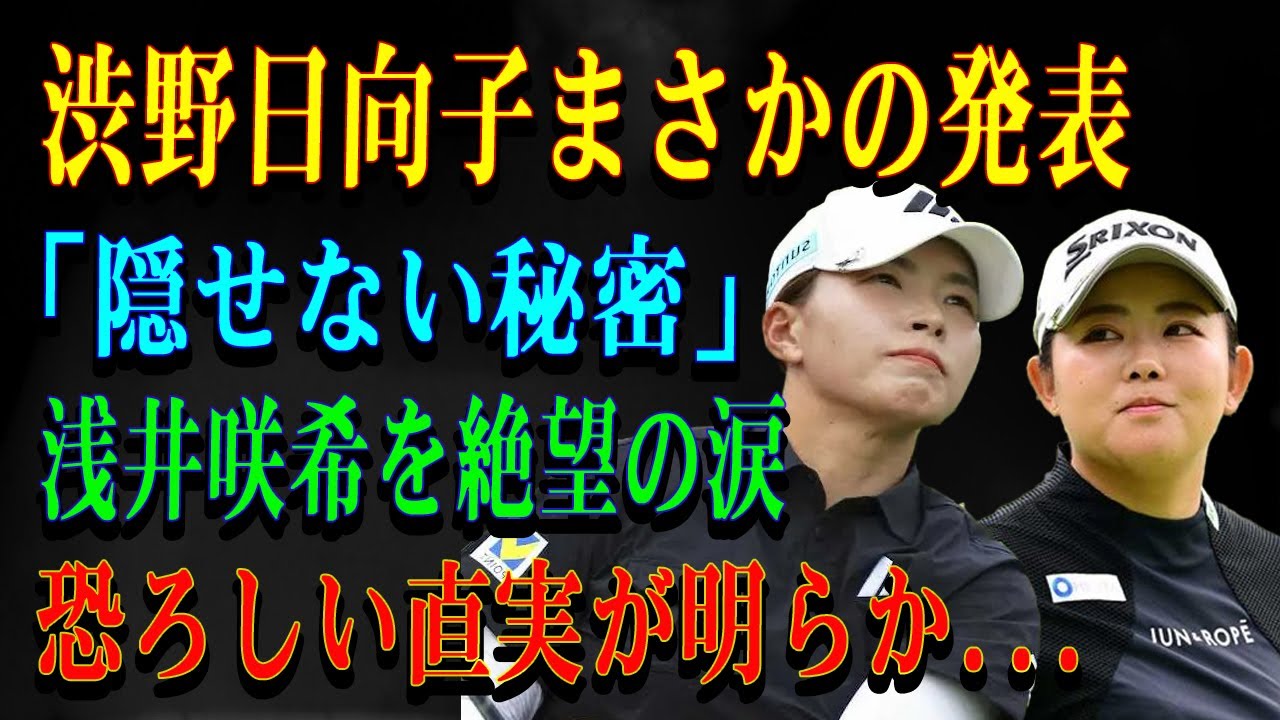 渋野日向子まさかの発表「隠せない秘密」浅井咲希を絶望の涙恐ろしい直実が明らか…