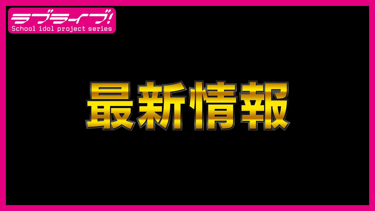 ラブライブ!スーパースター!! 最新情報(2025年3月9日)