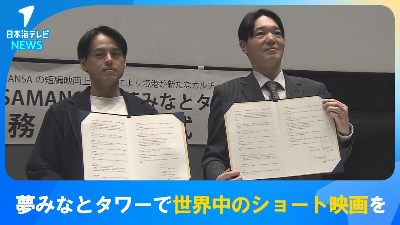 【実はショート映画は…】夢みなとタワーで世界中のショート映画を上映 米子市出身の創業者が代表を務める配信会社と調印式 鳥取県境港市